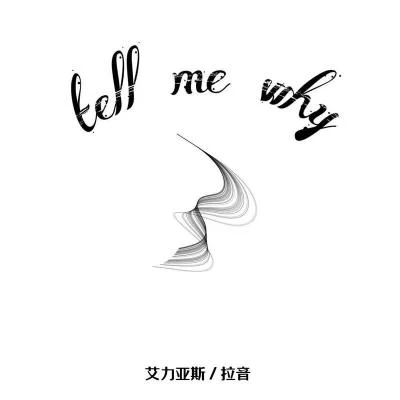 tell me why 专辑 艾克呗/东六区/EIRVING拉音