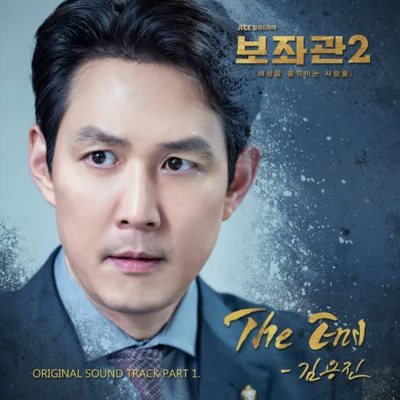 보좌관2-세상을 움직이는 사람들 OST Part.1 專輯 金容鎮