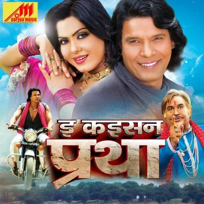 E Kaisan Sansar 专辑 Kalpna/Kalpana/Pawan Singh