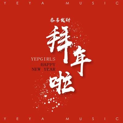 恭喜发财 拜年啦 专辑 YEPGIRLS/王天放FrankiD