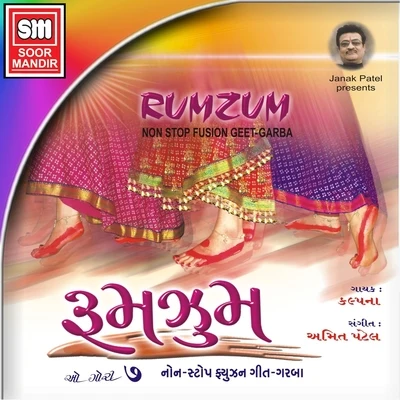 Rumzum (Non Stop Fusion Geet-Garba) 专辑 Kalpna/Kalpana/Pawan Singh