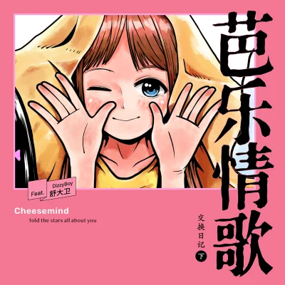 芭樂情歌 專輯 Cheesemind