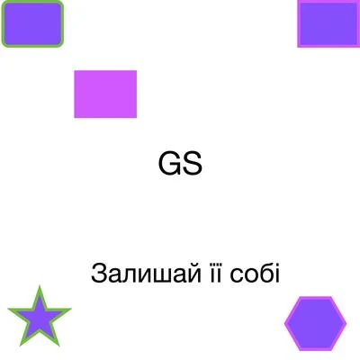 Залишай її собі 專輯 GS