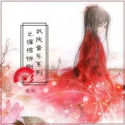 武侠音乐系列之缠绵悱恻 专辑 武聆音雄