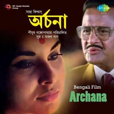 Archana (Original Motion Picture Soundtrack) 專輯 Ajoy Das/Manna Dey/Asha Bhosle/Kishore Kumar/Shyamal Mitra