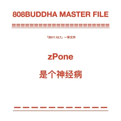 zPone是個神經病 專輯 zPone