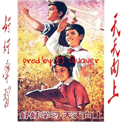 天天向上（prod.by DJ Quaver） 專輯 PRC曹維洲/PRC/PRC Mission