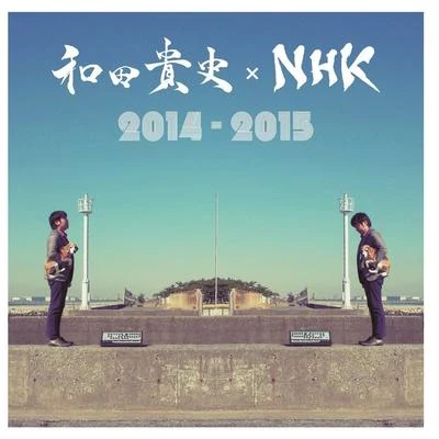 和田貴史×NHK 2014-2015 專輯 TECMO Sound Team/和田貴史