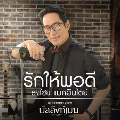 รักให้พอดี (เพลงประกอบละคร บัลลังก์เมฆ) 专辑 Bird Thongchai