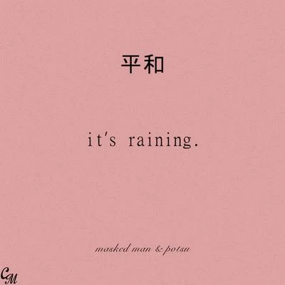 It&#x27;s Raining 专辑 potsu/Chance Thrash