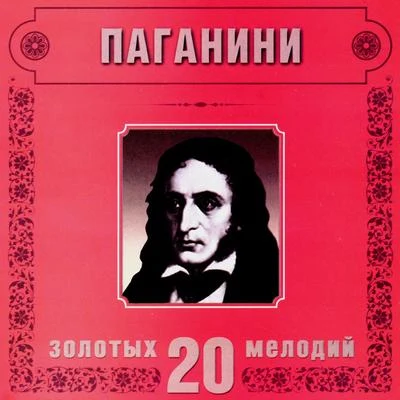 Niccolo Paganini. 20 Golden Melodies In Modern Processing 專輯 Niccolò Paganini/Don Black/Andrew Lloyd Webber