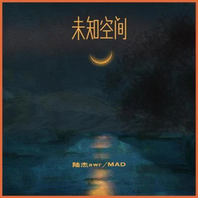 未知空间 专辑 MAD