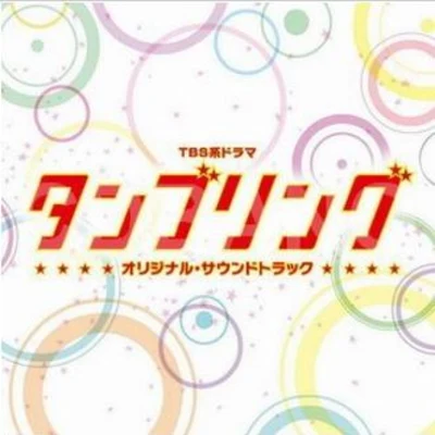 TBS系ドラマ「タンブリング」オリジナル・サウンドトラック 專輯 TECMO Sound Team/和田貴史