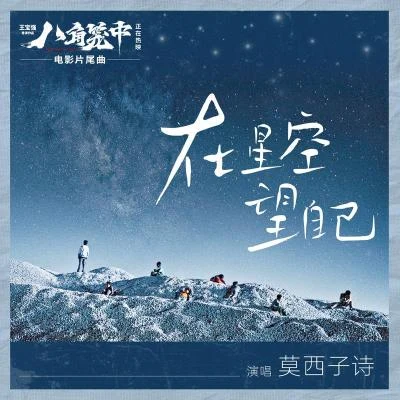 在星空望自己 專輯 莫西子詩 (Moxi Zishi)