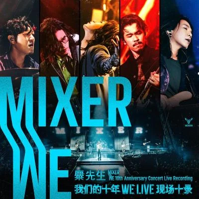 麋先生 (Mixer) 我们的十年 WE LIVE 现场十录