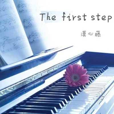 The first step 專輯 漠心藤