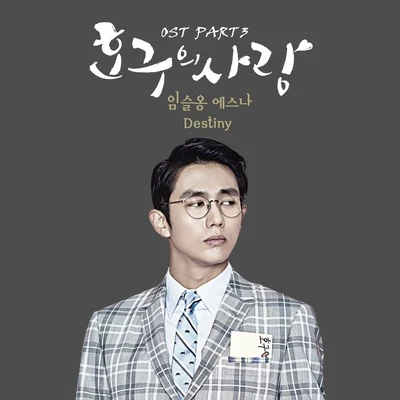 호구의 사랑 OST Part 3 专辑 任瑟雍