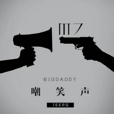 嘲笑聲 專輯 Big Daddy/Steve Shine/Touch Down/Gee