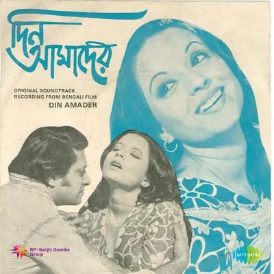 Din Amader 專輯 Hemanta Mukherjee/Dwijen Mukherjee/Sumitra Sen