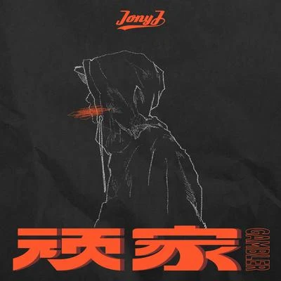 顽家 专辑 Jony J (肖佳)/满舒克 (Young Jack)