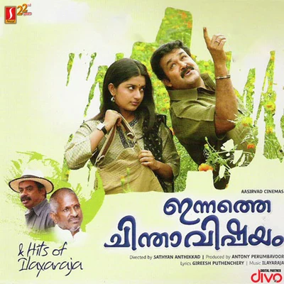 Innathe Chinthavishayam 專輯 S.P. Sailaja/Ilaiyaraaja