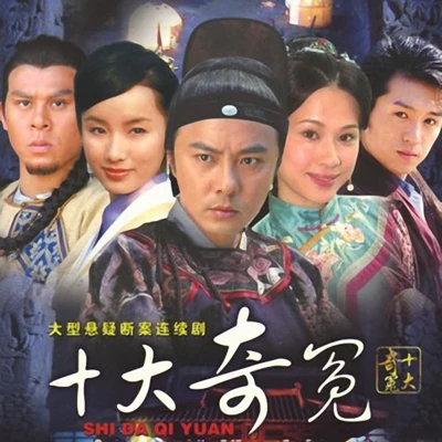 十大奇冤 專輯 張衛健 (Dicky Cheung)/MP魔幻力量 (Magic Power)/蕭亞軒 (Elva Hsiao)/段林希 (Jeremy)/方力申 (Alex Fong)