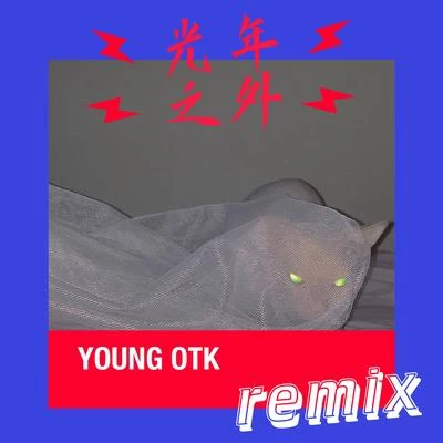 光年之外remix 專輯 YOUNG OTK