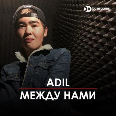 Между нами 專輯 Adil