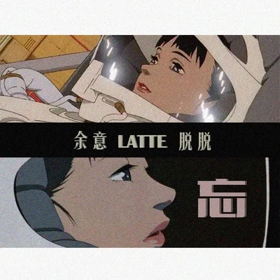 忘 專輯 Latte