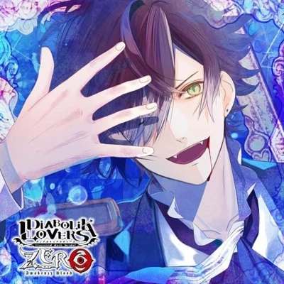 DIABOLIK LOVERS ZERO Floor.1 逆巻アヤト CV.緑川 光 專輯 緑川光