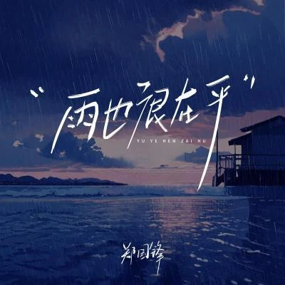 雨也很在乎 专辑 郑国锋 (Clown)/颜小健/小青/李行亮 (Tube Li)/苗小青