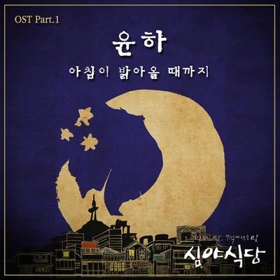 심야식당 OST Part.1 专辑 Younha/Kanto