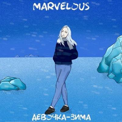 Девочка зима 專輯 Marvelous