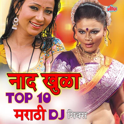 Naad Khula Top 10 Marathi Dj Mix 专辑 Vaishali Samant/Uttara Kelkar/Shrikant Narayan/Ravindra Sathe