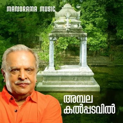 Ambalakkalpadavil 專輯 Ouseppachan/P. Jayachandran/Sujatha Mohan