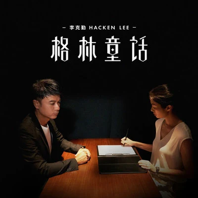 格林童話 專輯 李克勤 (Hacken Lee)/Shirley Kwan