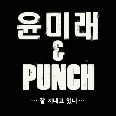 PunchA.L.Quintino & BlasterjaxxT. Kweli 잘 지내고 있니