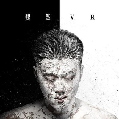 魏然VR 專輯 魏然