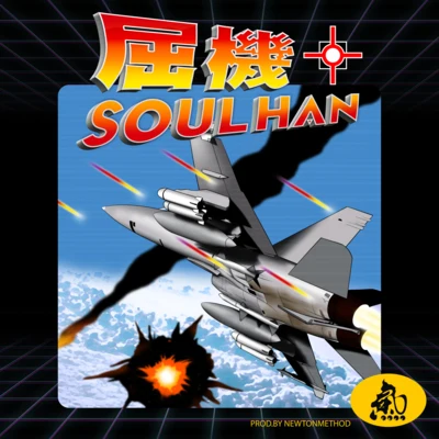 屈机 专辑 瘦恒SOULHAN