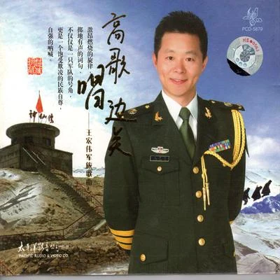 高歌唱邊關---王宏偉軍旅歌曲專輯（精裝版） 專輯 王宏偉