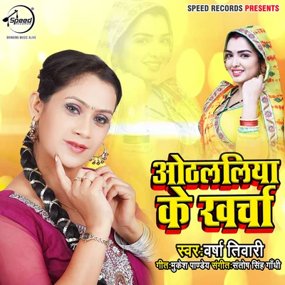 Othlaliya Ke Kharcha - Single 專輯 Varsha Tiwari