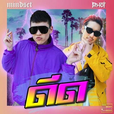 ดีด 專輯 Mindset/MVL/P-Hot