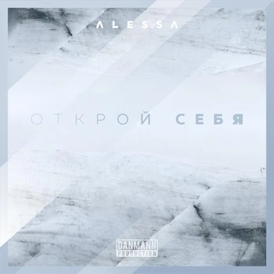 Открой себя 專輯 Alessa