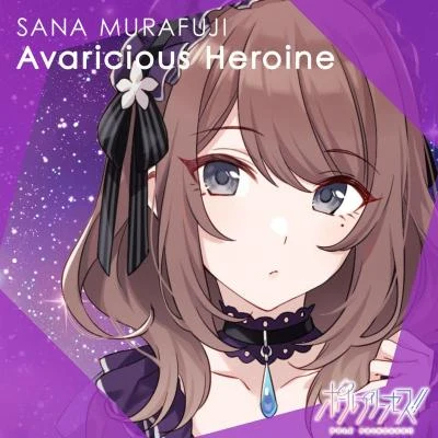 Avaricious Heroine 專輯 日高里菜