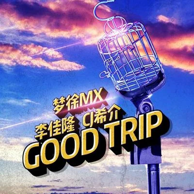 梦徐MX Good Trip (休闲之旅)