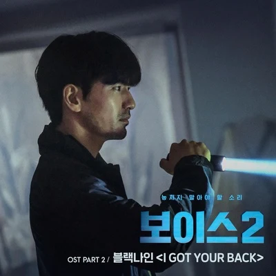 보이스2 OST - Part 2 专辑 myunDo/Black Nine/DooYoung