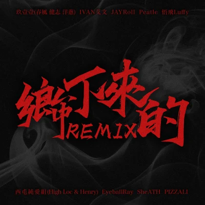 鄉下來的Remix 專輯 西屯純愛組