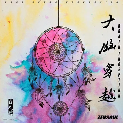 ZENSOUL 大脑穿越