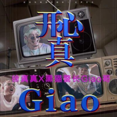 徐真真陈艺之 开心真Giao