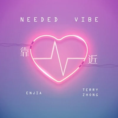 Terry Zhong塞壬唱片-MSR 靠近 (Needed Vibe)